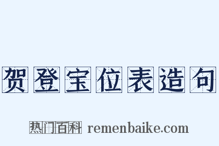 贺登宝位表造句是什么意思的图片